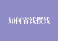 如何在理财规划中实现理性消费，精准省钱