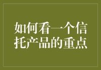 看透信托产品那些事儿：一份不正经的攻略