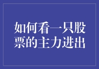 如何通过技术分析洞悉一只股票的主力进出