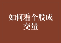 如何用投篮命中率看个股成交量：股市投资的趣味技巧