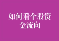 股票投资中的隐形手——资金流向分析指南