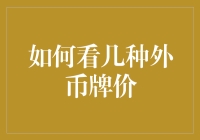 外汇市场初探：如何查看几种外币牌价