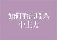 如何从股票技术面与基本面分析中识别主力资金动向