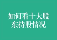 十大股东是什么鬼？和我共享股市的十个神秘大佬