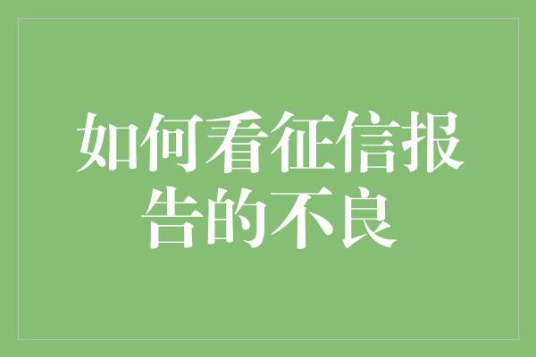 如何看征信报告的不良