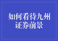 九州证券：多元化转型与创新引领行业新风向