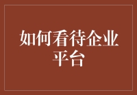 从平台到老板的那些事儿：企业平台的多维解读