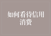 当前社会背景下的信用消费观：理性与审慎