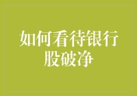 从破鱼到破净，银行股如何熬过冬天？