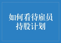 雇员持股计划：构建利益共同体的桥梁