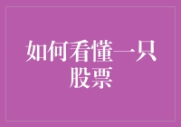 如何看懂一只股票：从基础到进阶的解析