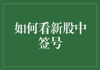 如何看新股中签号：那些年，我们一起追的涨停板