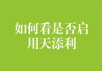 如何用新式相亲标准看是否启用天添利理财服务