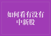 如何精准预判与判断A股新股申购结果：解析中签技巧与策略