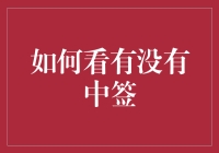 中签了？中奖了？如何在彩票界一炮而红