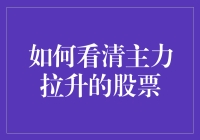 如何看清主力拉升的股票：实现稳健投资的策略指南