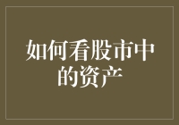 在股市中甄别优质资产：专业视角下的投资策略