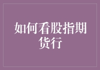 如何看股指期货行：从基础理论到实战技巧