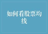 如何看股票均线：一种初级投资者的实用指南