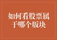 如何判断一只股票属于哪个板块：全面指南