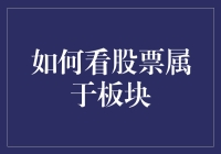 如何通过股票代码与板块分类看股票是否属于某一板块