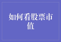 如何用股票市值挑股票：入门必读指南