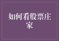 理解股票庄家：深度解析与投资策略