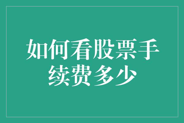 如何看股票手续费多少