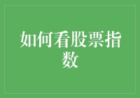 投资者在股市中如何精准解读股票指数