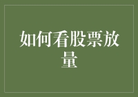 股票放量就像热恋中的情侣：怎么关注都不嫌多