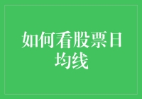 别被那根线牵着走！揭秘股票日均线的真相