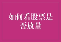 股市探秘：如何像侦探一样找出放量股票