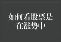 如何判断股票是否处于上涨趋势：策略与指标详解