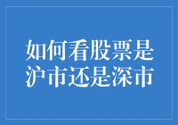 如何快速准确地区分沪市与深市：股票市场投资技巧