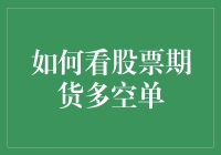 如何解读股票期货多空单：掌握市场脉搏的艺术