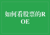 如何用ROE给你的股票体检：一场炒股界的健康看诊