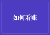 洞察企业财务：如何通过账目解析企业健康状况