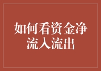 资金流向的深度解析：如何看资金净流入流出