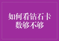 如何科学地评估你的钻石卡数是否够用：一份幽默指南