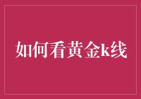 如何看黄金K线：掌握黄金交易的策略与技巧