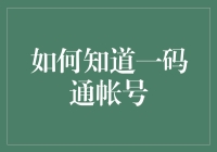 想知道一码通账号？别急，这里有妙招！