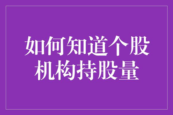 如何知道个股机构持股量