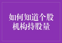 如何知道个股机构持股量？从炒股小白到机构内线的进阶之路