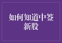 如何在中签新股这件事上拔得头筹：新手教程