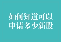 如何知道可以申请多少新股：一份轻松指南