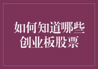 如何从众多创业板股票中甄别？一份详尽指南