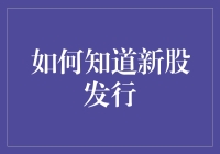 新股发行：解析如何及时获取最新信息