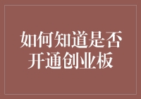 如何辨别是否已开通创业板：简洁指南