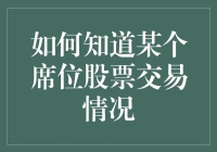 如何从股票席位交易中看出股神的小九九？