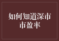 深市市盈率评价体系：从理性投资视角探讨